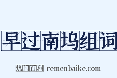 早过南坞组词是什么意思的图片